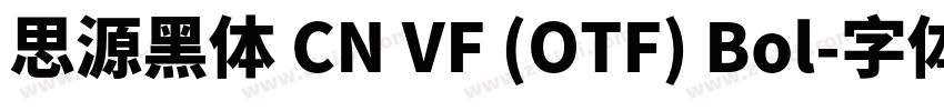 思源黑体 CN VF (OTF) Bol字体转换